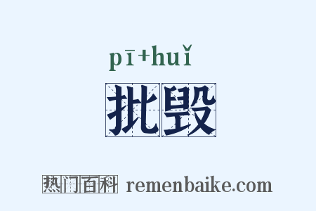 批毁是什么意思的图片